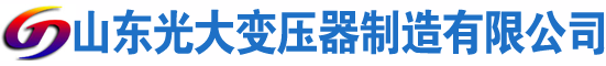 五寨光大油浸式变压器厂